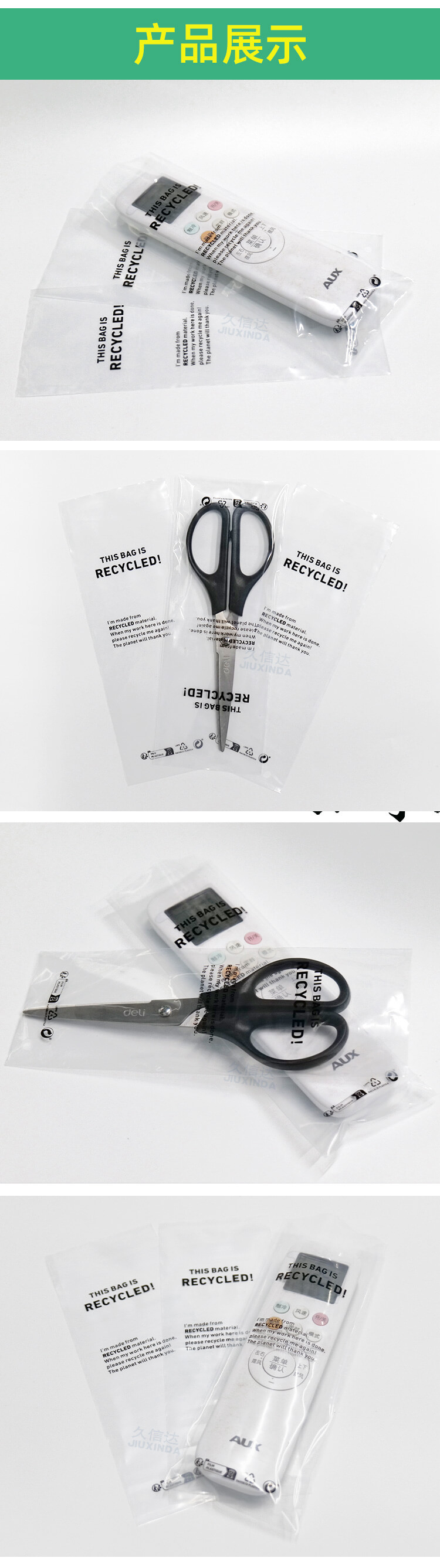 GRS認(rèn)證遙控器&剪刀可回收平口包裝袋(圖7)